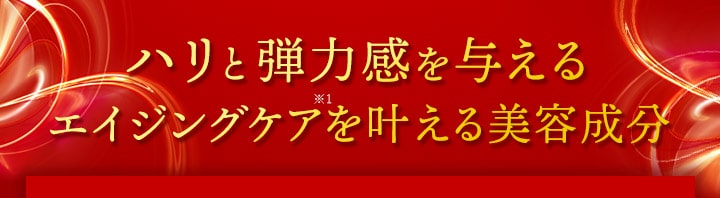 ハリと弾力感を与えるエイジングケアを叶える美容成分