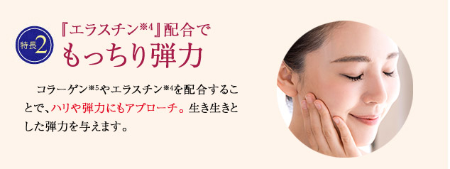 特長2　『エラスチン』配合でもっちり弾力