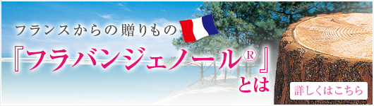 フランスからの贈りもの「フラバンジェノール」とは