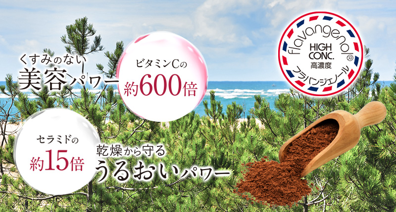 圧倒的美容パワーをもつフラバンジェノール®