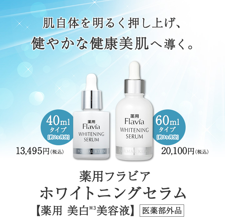 薬用フラビア ホワイトニングセラム
