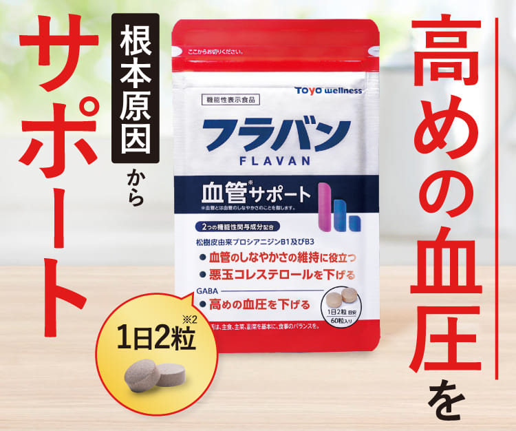 高めの血圧を根本原因からサポート