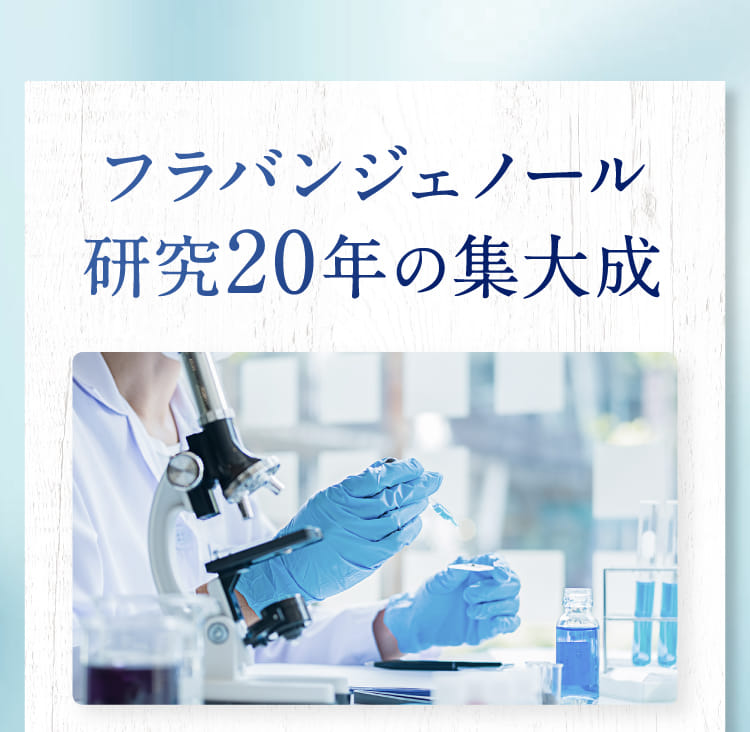 フラバンジェノール研究20年の集大成