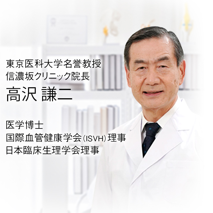東京医科大学名誉教授 信濃坂クリニック院長 高沢 謙二 医学博士 国際血管健康学会（ISVH）理事 日本臨床生理学会理事