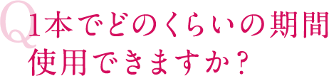 1本でどのくらいの期間使用できますか?