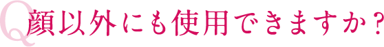 顔以外にも使用できますか?