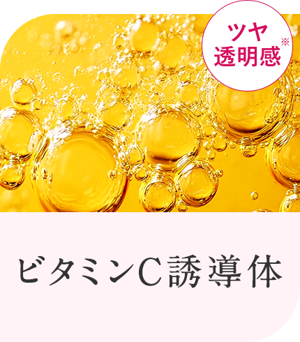 ビタミンC誘導体