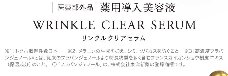 薬用導入美容液「WRINLTL CLEAR SERUM」
