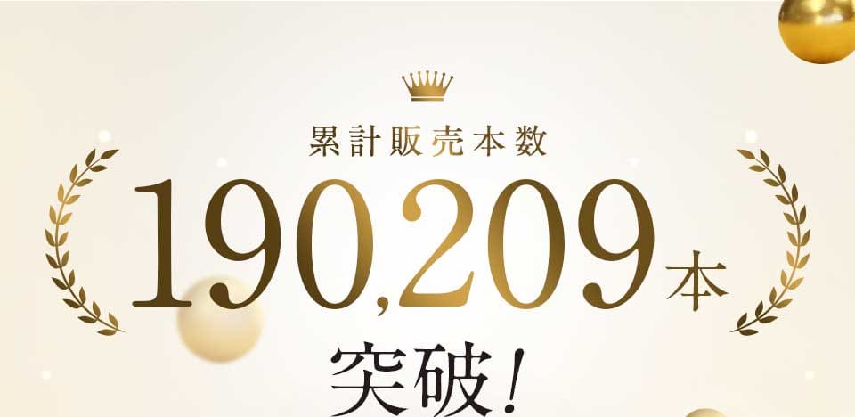 累計販売本数190,209本突破