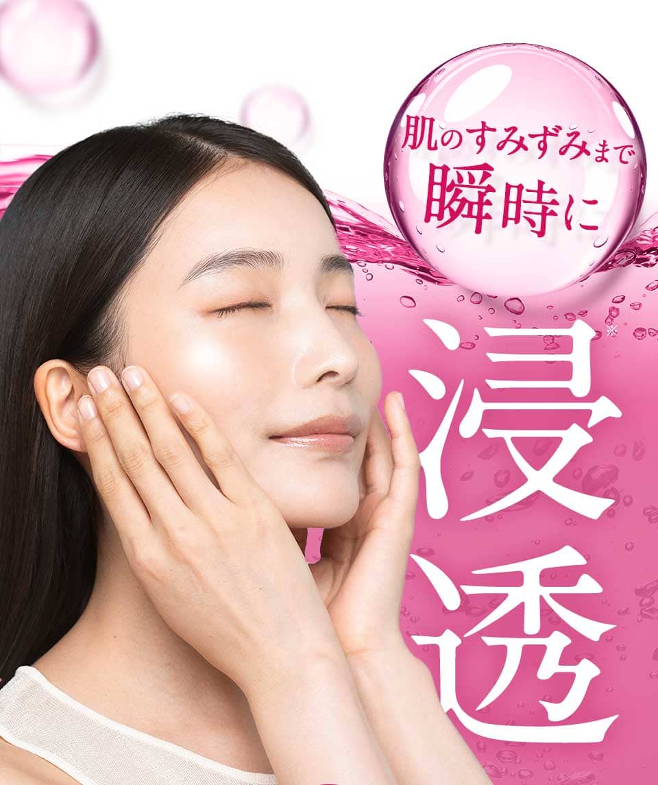 肌のすみずみまで瞬時に浸透