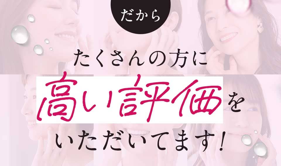 だから、たくさんの方に高い評価をいただいています！