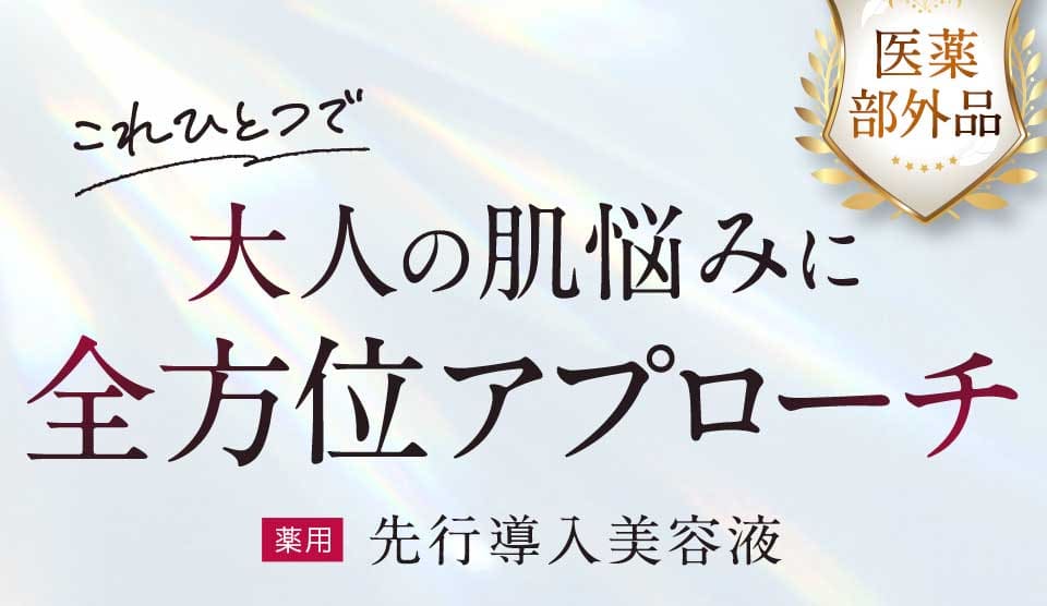 大人の肌悩みに全方位アプローチ