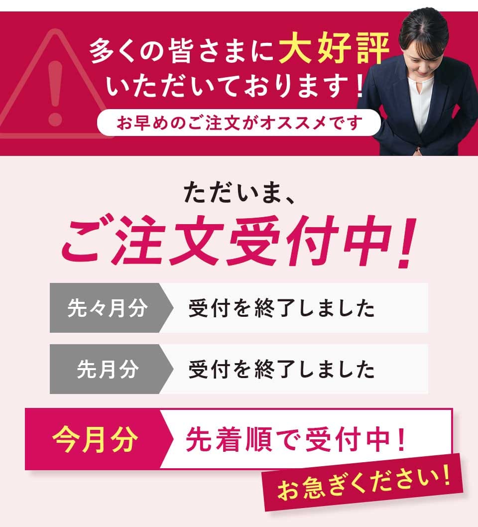 ご注文受付中