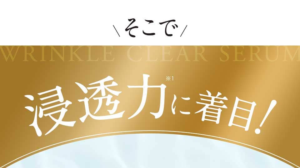 浸透力に着目