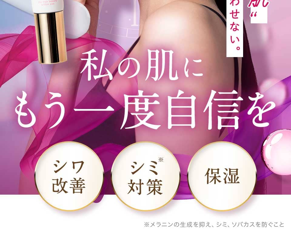 私の肌にもう一度自信を