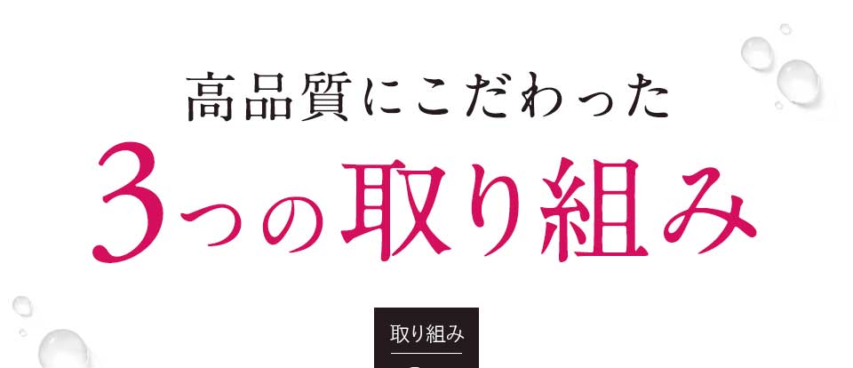 高品質にこだわった3つの取り組み