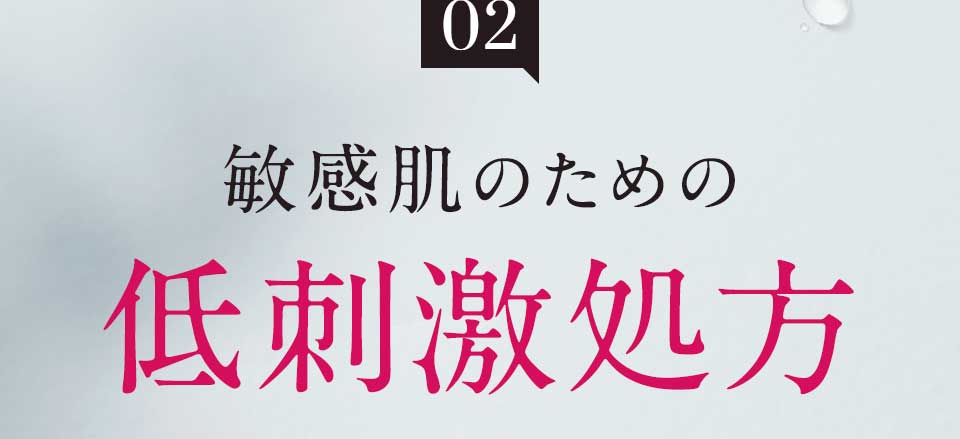 敏感肌のための低刺激処方