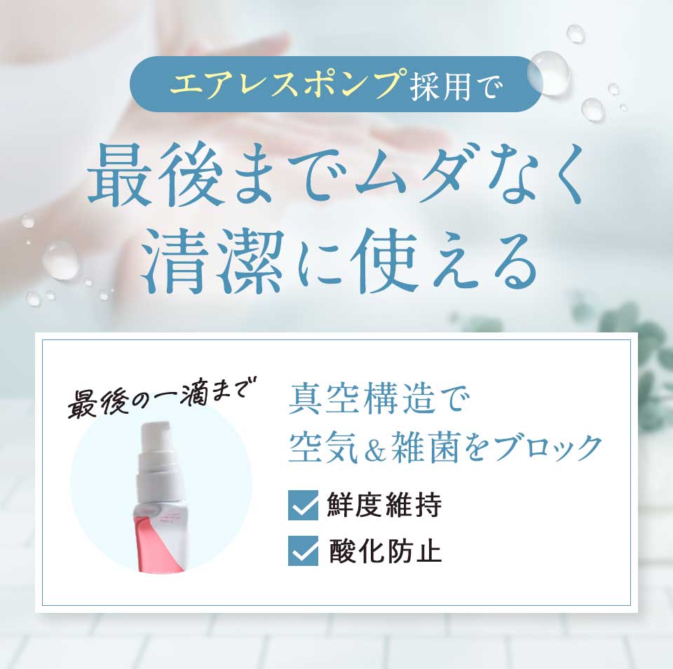 最後までムダなく清潔に使える