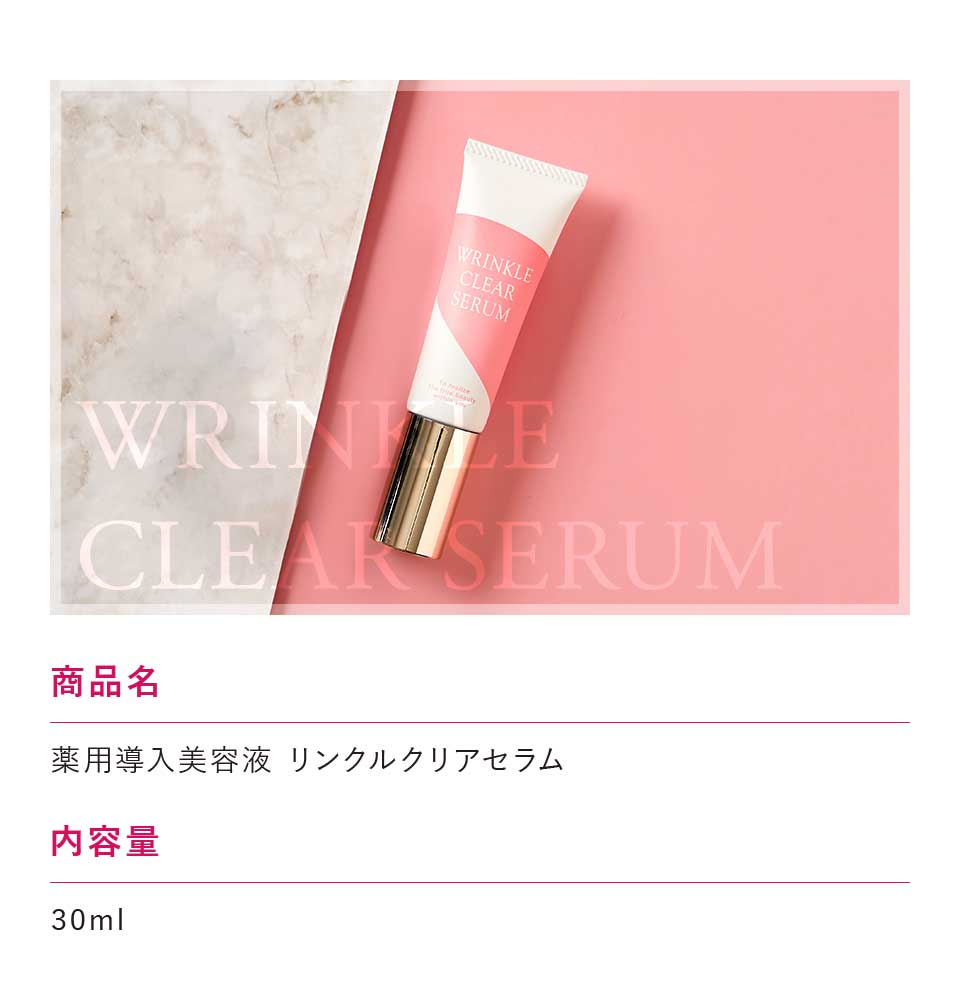 薬用導入美容液 リンクルクリアセラム