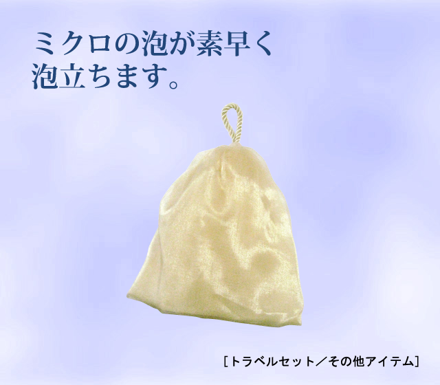 オーガンジー泡立てネット 【割引対象外】