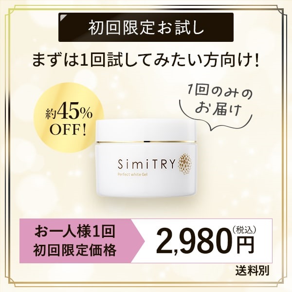 FK特別価格】SimiTRY パーフェクトホワイト ジェル（通常1個