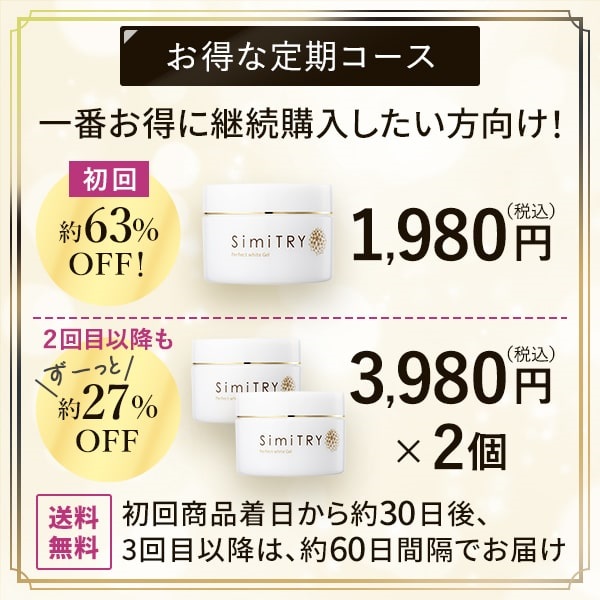 FK特別価格】SimiTRY パーフェクトホワイト ジェル（通常1個