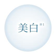 美白