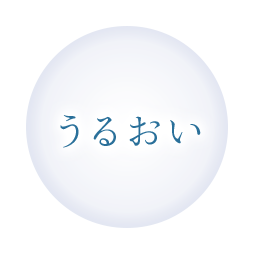 うるおい