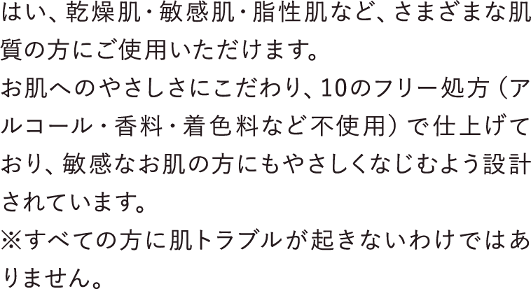 はい、さまざまな肌質の方にご使用いただけます。