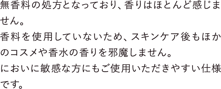 無香料の処方となっており、香りはほとんど感じません