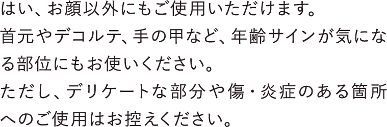 はい、お顔以外にもご使用いただけます。