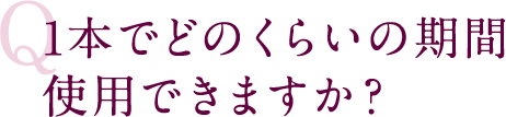 1本でどのくらいの期間使用できますか?