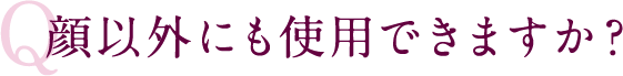 顔以外にも使用できますか?