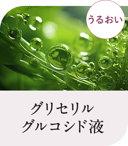 グリセリルグルコシド液