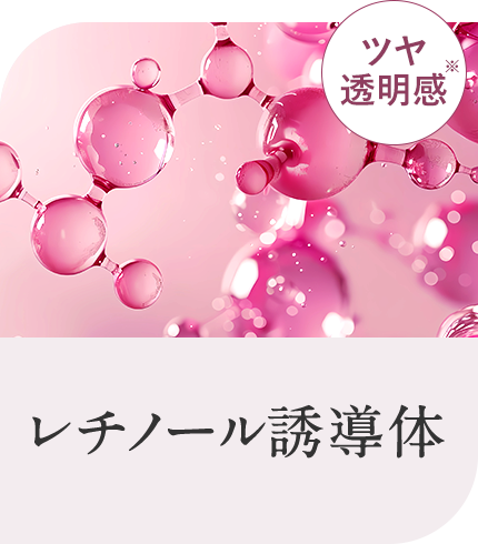 レチノール誘導体