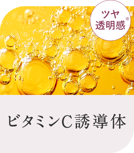 ビタミンC誘導体