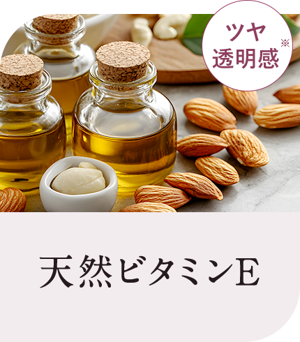 天然ビタミンE
