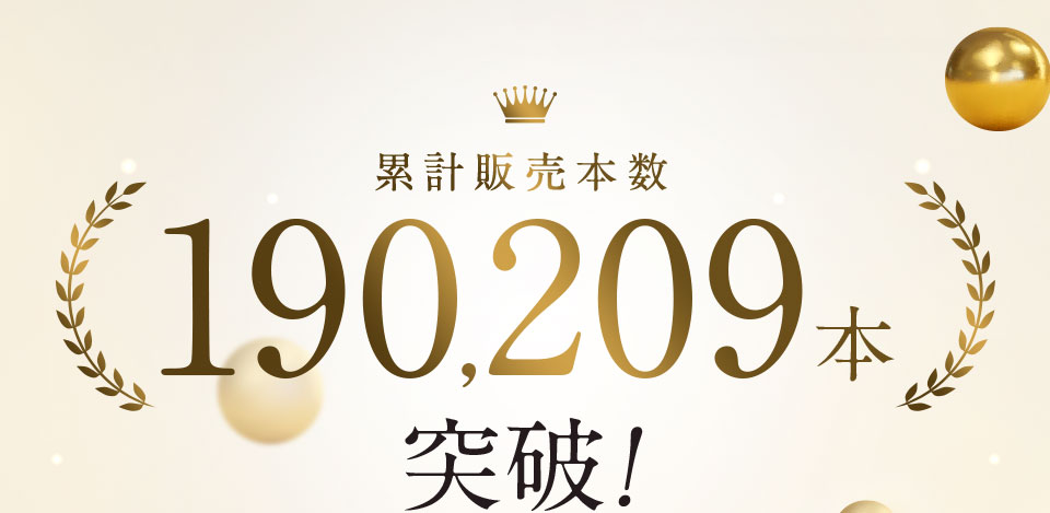 累計販売本数190,209本突破