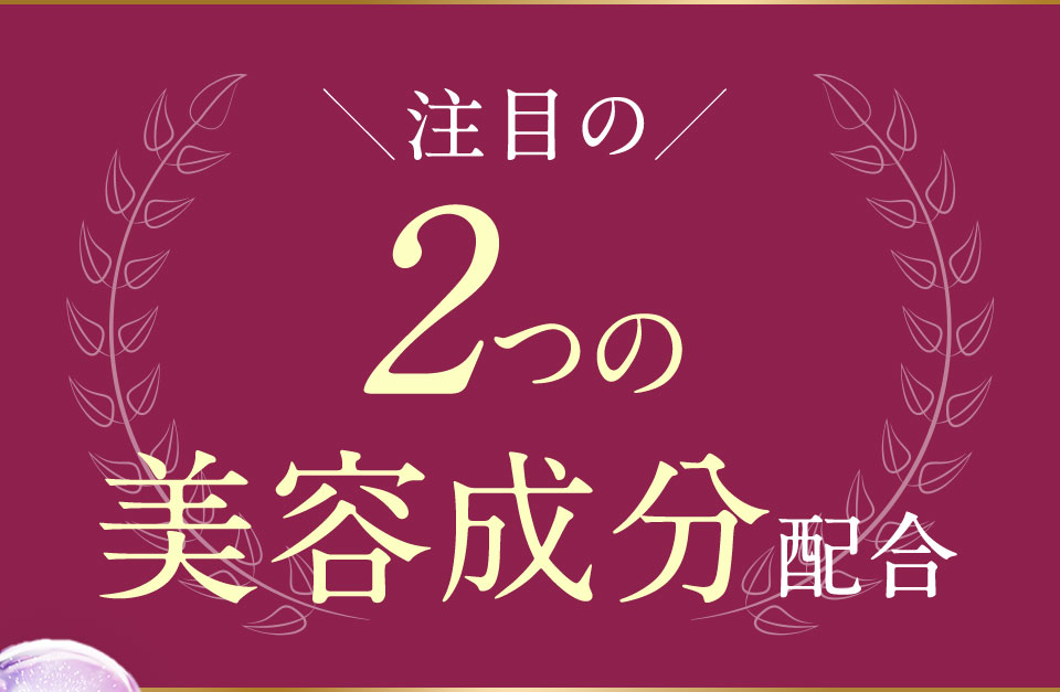 2つの美容成分配合
