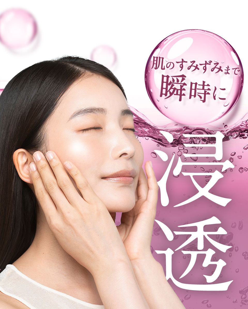 肌のすみずみまで瞬時に浸透