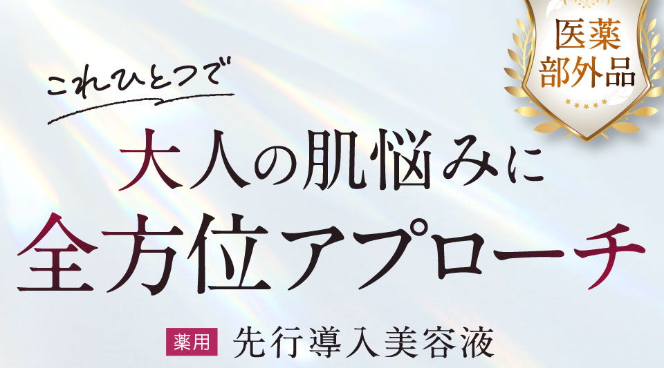 大人の肌悩みに全方位アプローチ