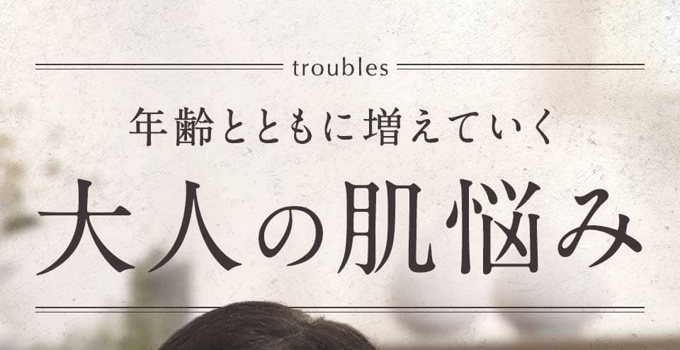 年齢とともに増えていく大人の肌悩み