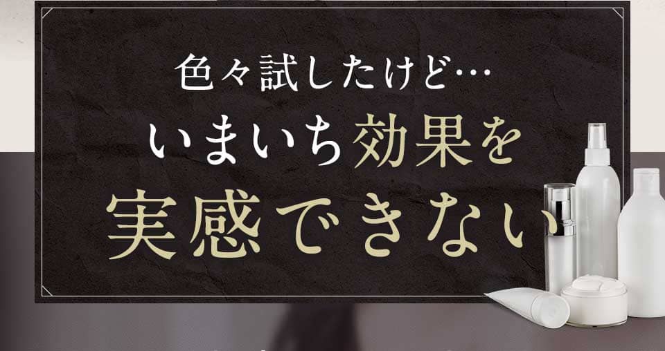 いまいち効果を実感できない