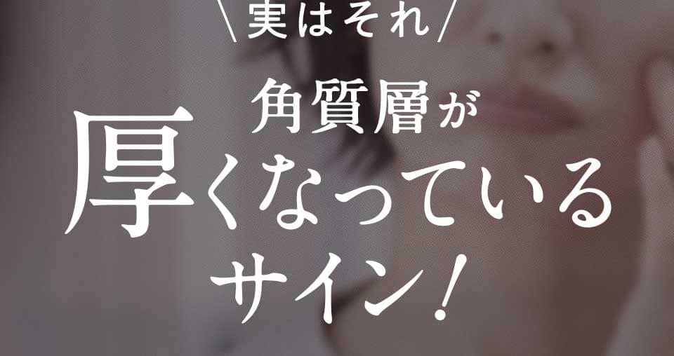 角質層が熱くなっているサイン