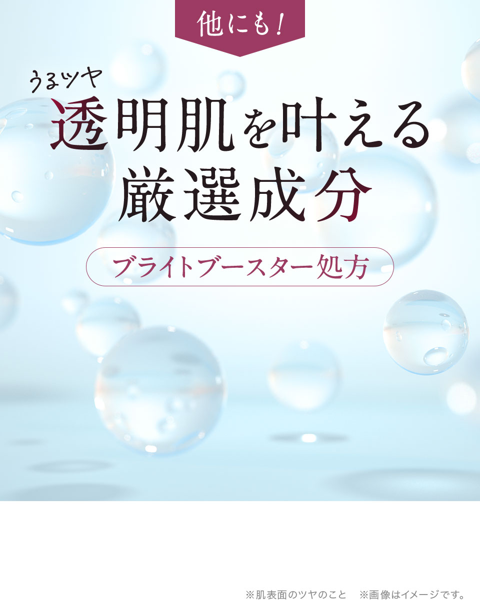 透明感を叶える厳選成分