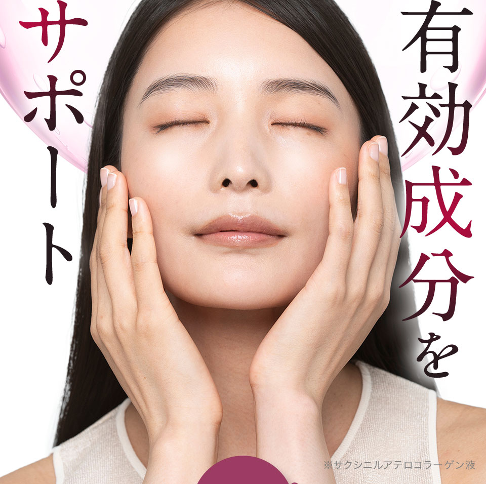 有効成分をサポート