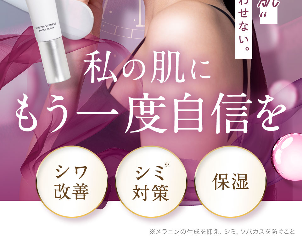 私の肌にもう一度自信を