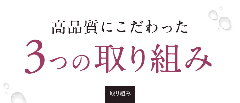 高品質にこだわった3つの取り組み