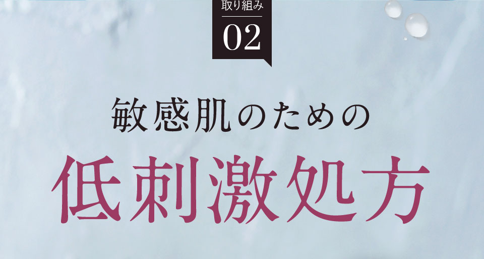 敏感肌のための低刺激処方