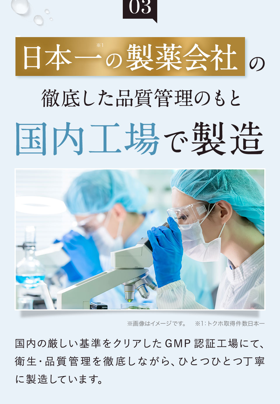 国内工場で製造